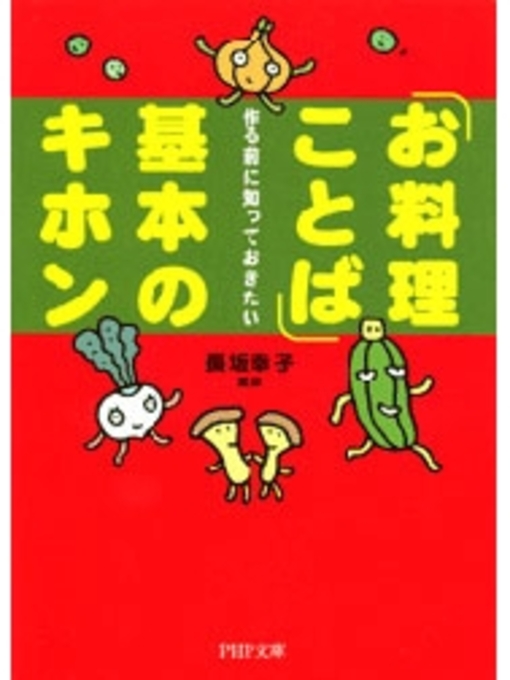 長坂幸子作の「お料理ことば」基本のキホンの作品詳細 - 貸出可能